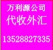 代收外匯貨款