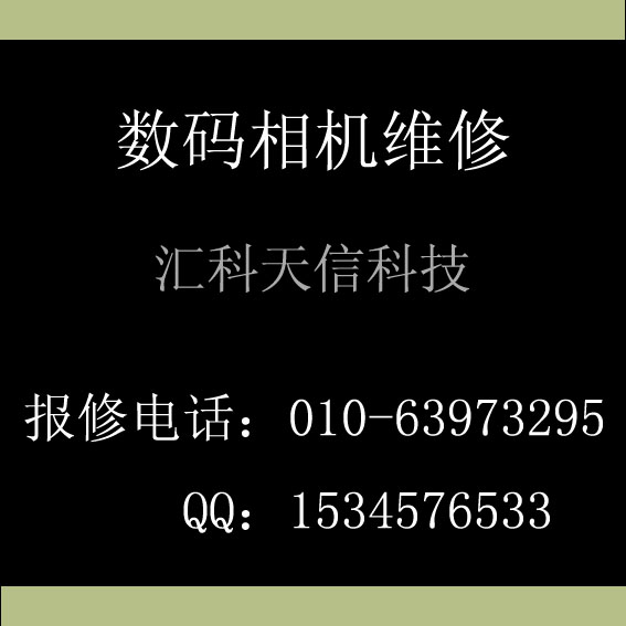 數(shù)碼相機專業(yè)維修服務(wù)站（豐臺部）