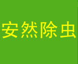 合肥除蟲公司