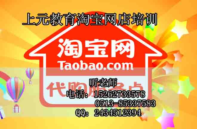 南通淘寶網店裝修培訓，淘寶店鋪推廣，SEO優化，多店鋪互動