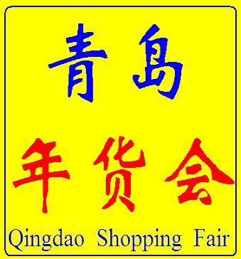 2013青島年貨會