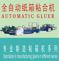 專業(yè)廠家供應(yīng)優(yōu)質(zhì)全自動(dòng)粘箱機(jī)，全自動(dòng)粘盒機(jī)