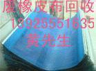 東莞橡皮布回收|深圳回收廢橡皮布|惠州收購橡皮布|廣州廢舊橡皮布回收公司