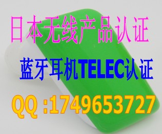 深圳TELEC認(rèn)證NCC認(rèn)證SRRC認(rèn)證13066823149王生TELEC認(rèn)證