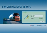 TMS運(yùn)輸管理系統(tǒng)