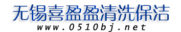無錫錢橋保潔公司{sx}好品牌喜盈盈錢橋保潔，專業(yè)誠信服務(wù)