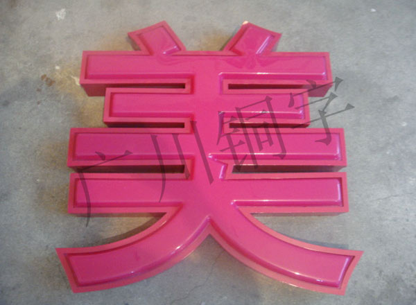 廣告制作|吸塑字加工