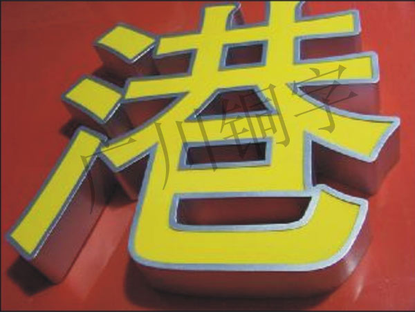 LED吸塑燈箱字