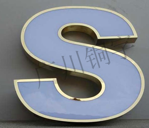 不銹鋼字