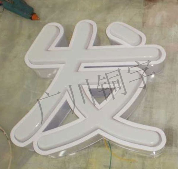 吸塑發(fā)光字