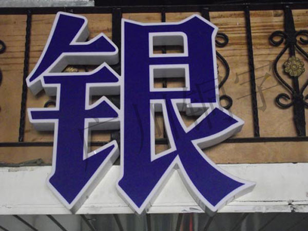 鋁字|廣告招牌制作