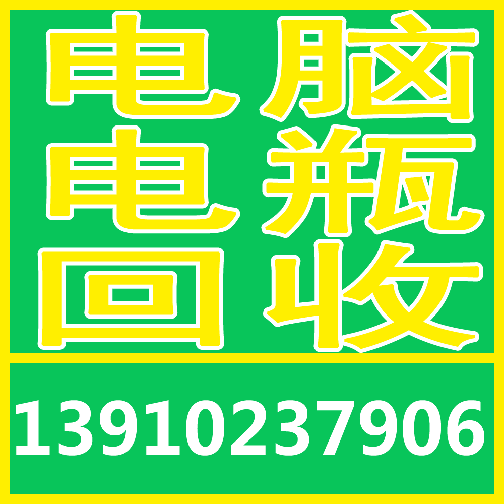 北京物資回收公司 北京物資回收 北京電腦回收公司 