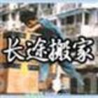 桃源居家私托運,深圳坂田搬遷公司哪家好