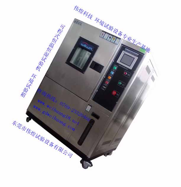 濕熱耐寒試驗箱，環(huán)境試驗箱0769-23320466