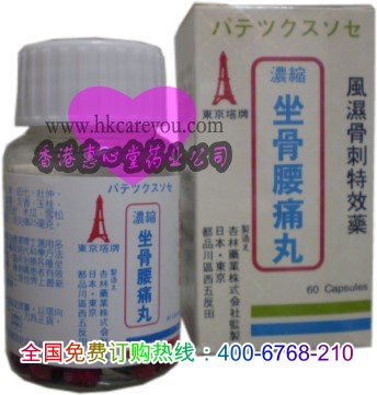 日本塔牌坐骨腰痛丸（坐骨腰痛丸，日本塔牌濃縮坐骨腰痛丸，濃縮坐骨腰痛丸電話15338816270，香港惠心堂藥業(yè)）