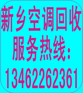新鄉美的空調維修新鄉美的空調回收 新鄉美的空調加氟