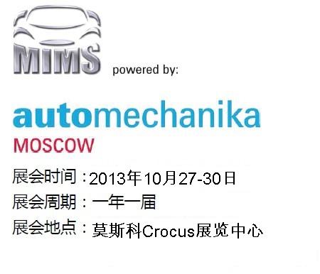 2013年俄羅斯汽配展/法蘭克福俄羅斯汽配展/莫斯科汽配展/MIMS/INTERAUTO
