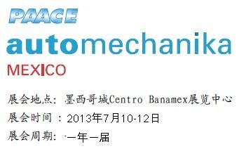 2013墨西哥國際汽車零部件、原料加工及售后服務貿易汽車展覽會