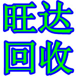 惠州惠陽廢品回收；惠城廢品回收；惠州廢料回收公司
