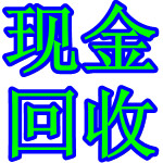 惠州惠陽廢品回收；惠城廢品回收；惠州廢料回收公司