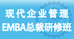 上海交通大學現代企業管理·資本運營總裁高級研修班(EMBA班)