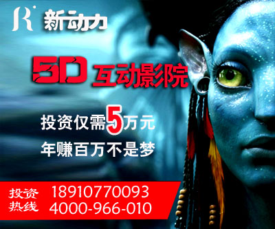 3D電影OUT啦4D5D影院最火爆項目