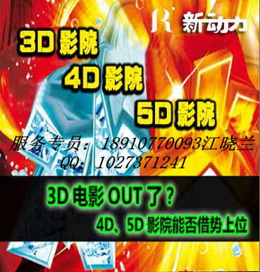 3D電影OUT啦4D5D影院最火爆項(xiàng)目
