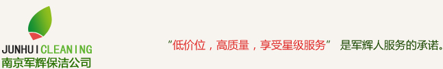 南京軍輝家政保潔清洗有限公司