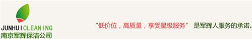 南京军辉家政保洁清洗有限公司