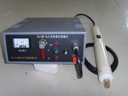 精品供應JG-5型直流電火花檢測儀，缺陷聲光報警