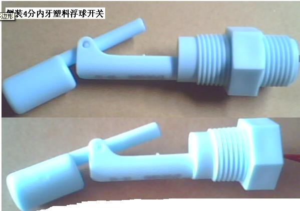 小型塑浮球開關  浮球開關   側裝式浮球開關