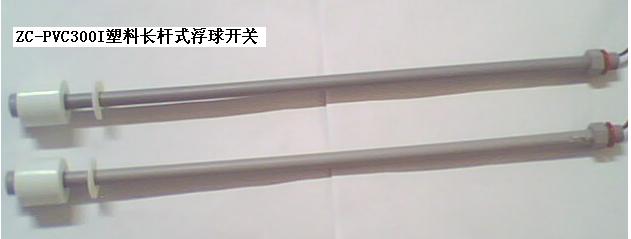 彎型浮球開關  眾誠浮球開關   廣東省浮球液位開關