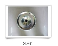 沖壓件，優(yōu)質(zhì)沖壓件