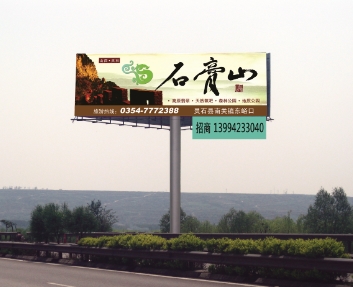 山西高速公路廣告