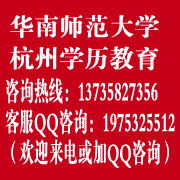 2013年春季初等教育專業(yè)杭州成人教育文憑_華南師范大學原始圖片2
