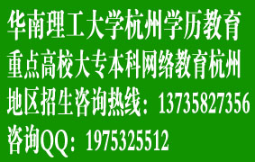 華南理工大學杭州學歷教育,學歷進修機構春季火熱招生