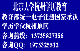 2013年北京大學杭州高等學歷教育，在職輕松獲學歷