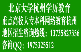 2013年北京大學杭州高等學歷教育，在職輕松獲學歷