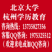 2013年北京大學杭州高等學歷教育，在職輕松獲學歷
