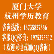 廈門大學2013年招生_杭州高等學歷教育早點報名，早點畢業