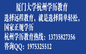廈門大學2013年招生_杭州高等學歷教育早點報名，早點畢業