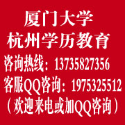 廈門大學2013年招生_杭州高等學歷教育早點報名，早點畢業
