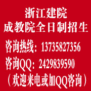 好消息！浙江建院繼續教育學院全日制成教自考助學班招生開始了