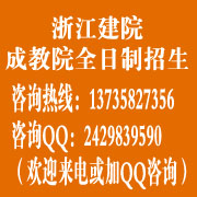 好消息！浙江建院繼續(xù)教育學(xué)院全日制成教自考助學(xué)班招生開始了原始圖片2
