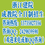好消息！浙江建院繼續(xù)教育學(xué)院全日制成教自考助學(xué)班招生開始了原始圖片3