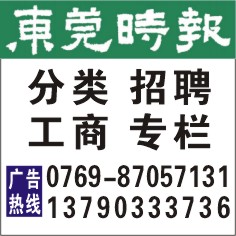 東莞時報廣告