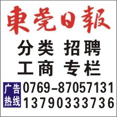 東莞日報廣告