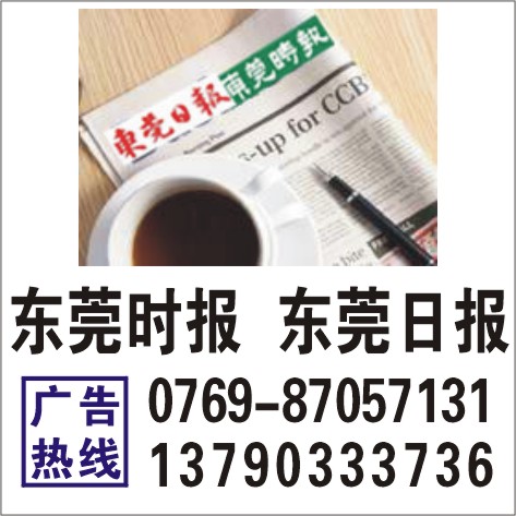 東莞日?qǐng)?bào)廣告