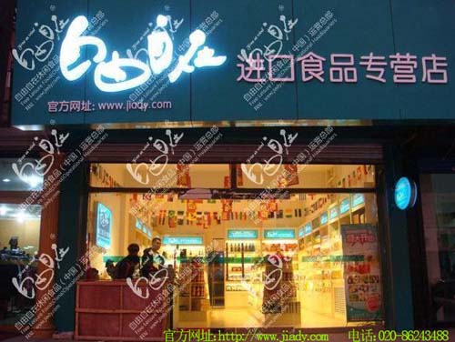 自由自在進(jìn)口休閑食品專營(yíng)店全國(guó)招商
