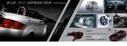 2013第九屆俄羅斯國(guó)際汽車(chē)、汽配博覽會(huì)
